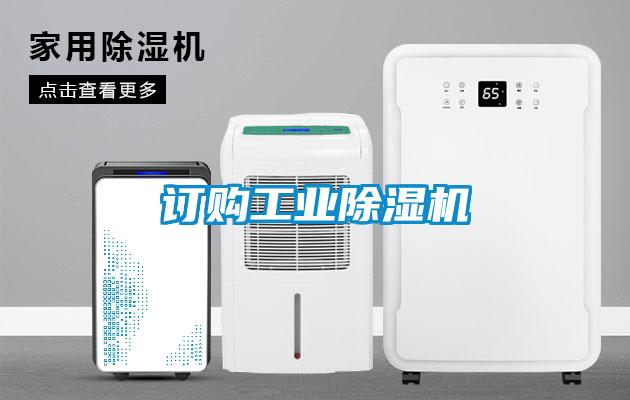 訂購工業除濕機