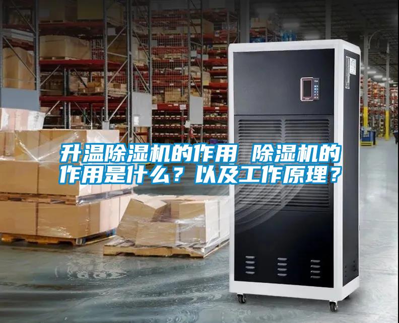 升溫除濕機的作用 除濕機的作用是什么？以及工作原理？