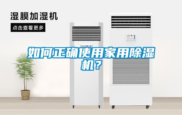 如何正確使用家用除濕機？