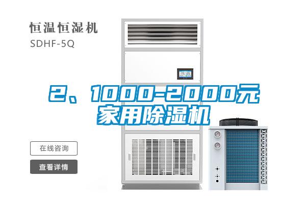 2、1000-2000元家用除濕機