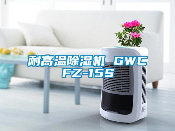 耐高溫除濕機 GWCFZ-15S