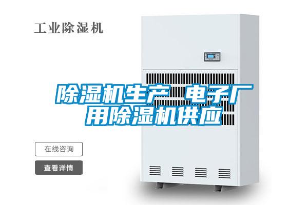 除濕機生產 電子廠用除濕機供應