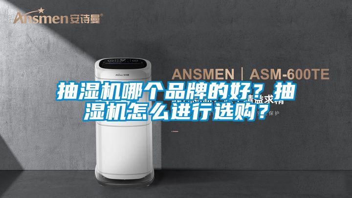 抽濕機哪個品牌的好？抽濕機怎么進行選購？