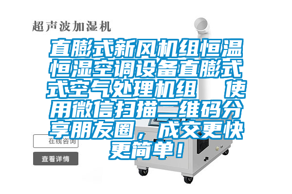 直膨式新風機組恒溫恒濕空調設備直膨式式空氣處理機組  使用微信掃描二維碼分享朋友圈，成交更快更簡單！