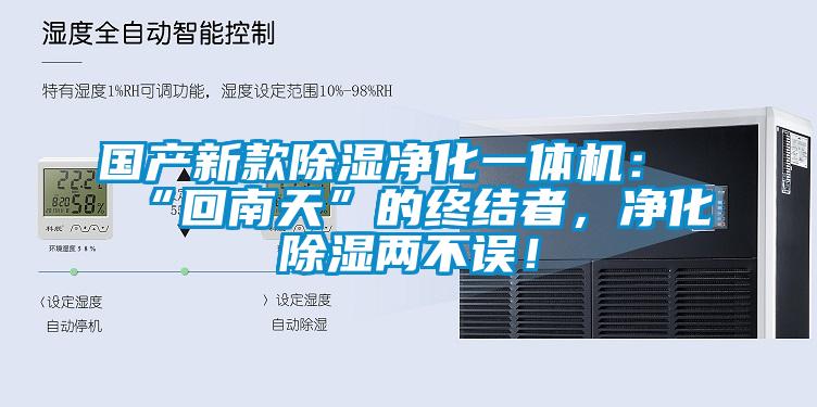 國產新款除濕凈化一體機：“回南天”的終結者，凈化除濕兩不誤！