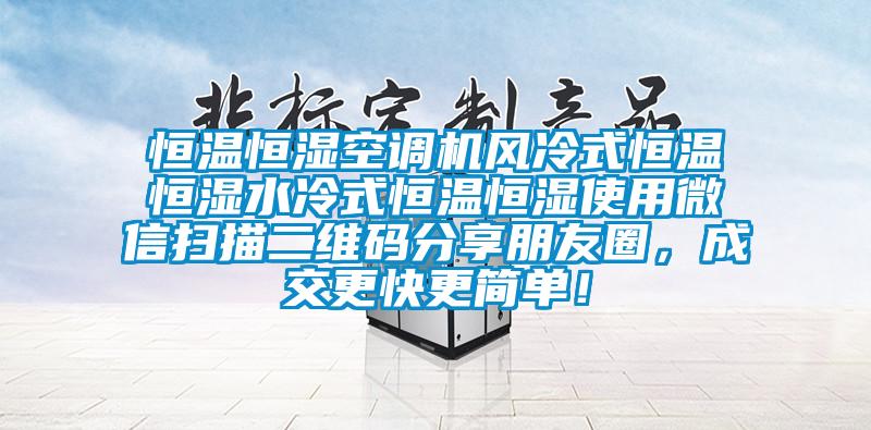 恒溫恒濕空調機風冷式恒溫恒濕水冷式恒溫恒濕使用微信掃描二維碼分享朋友圈，成交更快更簡單！