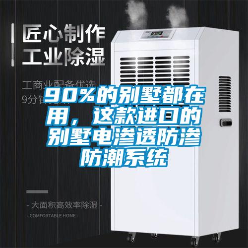 90%的別墅都在用，這款進口的別墅電滲透防滲防潮系統