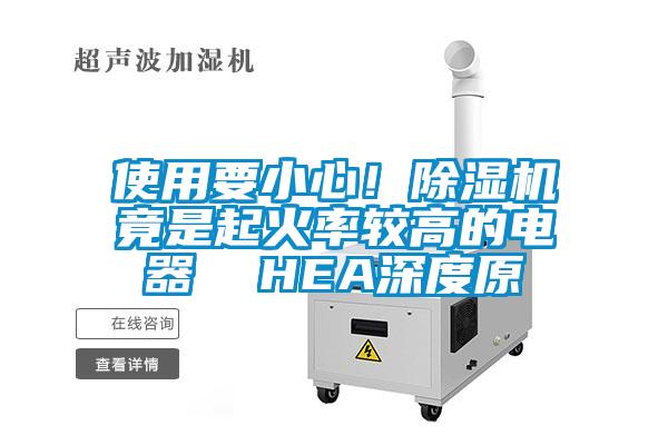 使用要小心！除濕機竟是起火率較高的電器  HEA深度原