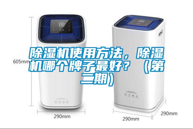 除濕機使用方法，除濕機哪個牌子最好？（第二期）