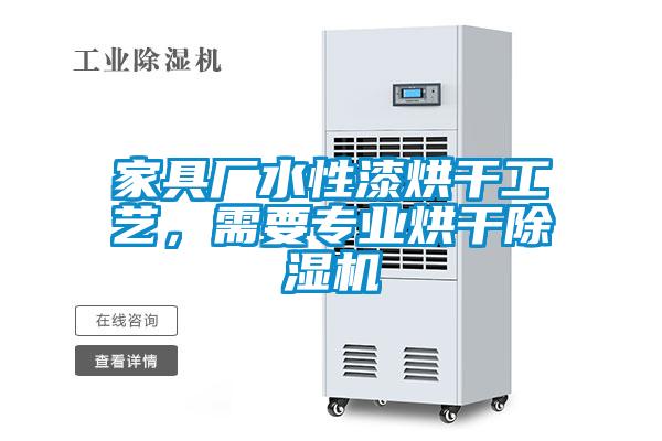 家具廠水性漆烘干工藝，需要專業烘干除濕機