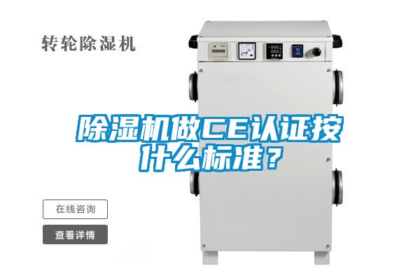 除濕機做CE認證按什么標準？