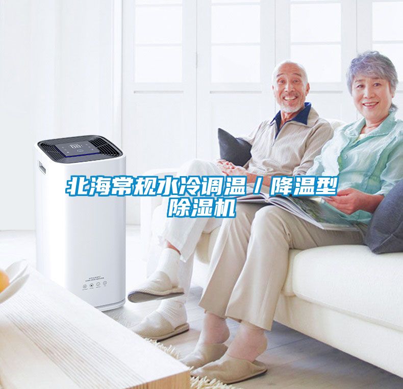 北海常規水冷調溫／降溫型除濕機