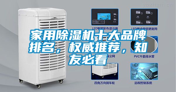 家用除濕機十大品牌排名，權威推薦，知友必看