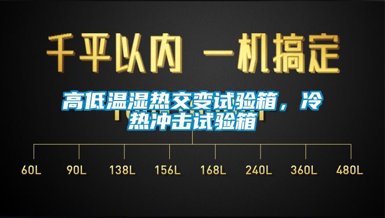 高低溫濕熱交變試驗箱，冷熱沖擊試驗箱