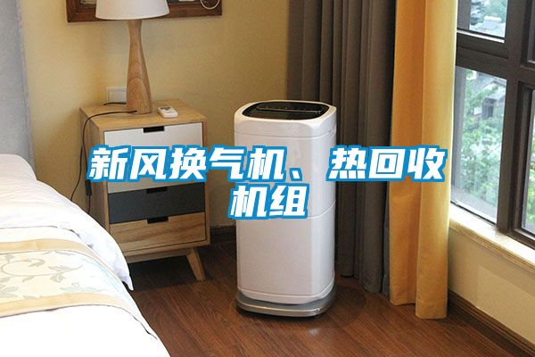 新風換氣機、熱回收機組