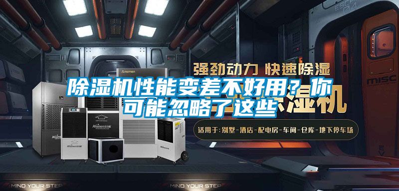 除濕機性能變差不好用？你可能忽略了這些