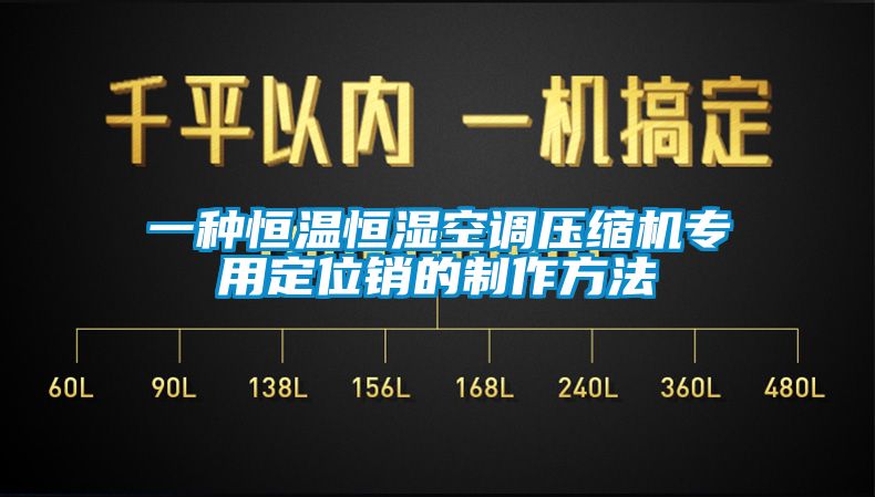 一種恒溫恒濕空調壓縮機專用定位銷的制作方法