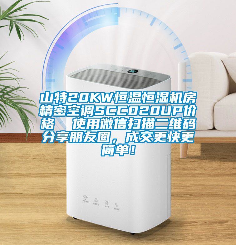 山特20KW恒溫恒濕機房精密空調SCC020UP價格  使用微信掃描二維碼分享朋友圈，成交更快更簡單！