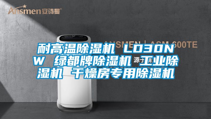 耐高溫除濕機 LD30NW 綠都牌除濕機 工業除濕機 干燥房專用除濕機