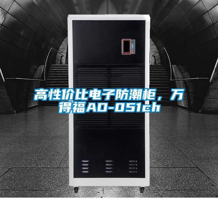 高性價比電子防潮柜，萬得福AD-051ch