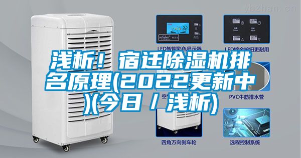 淺析！宿遷除濕機排名原理(2022更新中)(今日／淺析)