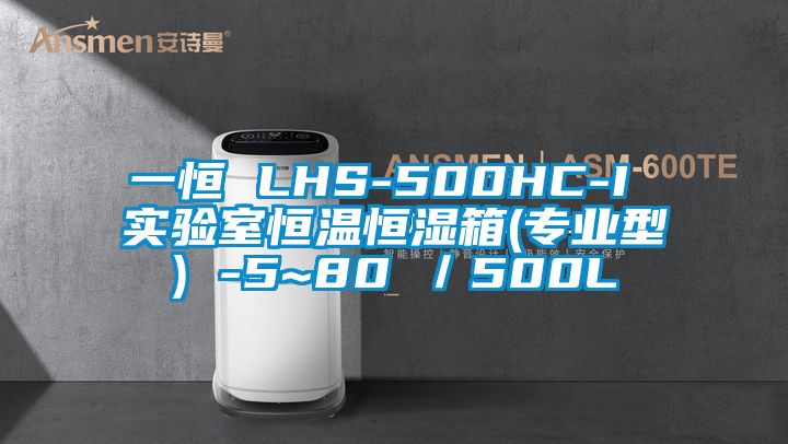 一恒 LHS-500HC-I 實驗室恒溫恒濕箱(專業型) -5~80℃／500L