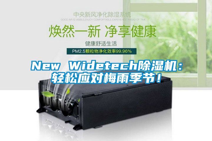 New Widetech除濕機：輕松應對梅雨季節！