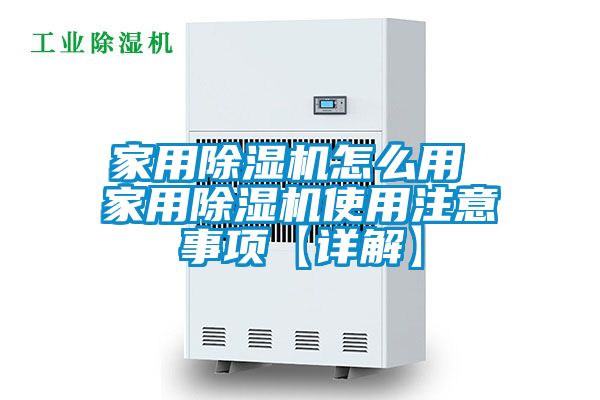 家用除濕機怎么用 家用除濕機使用注意事項【詳解】