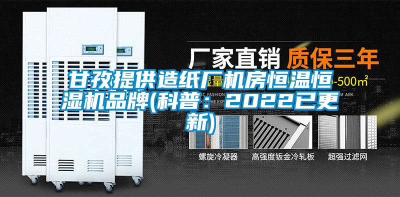 甘孜提供造紙廠機房恒溫恒濕機品牌(科普：2022已更新)