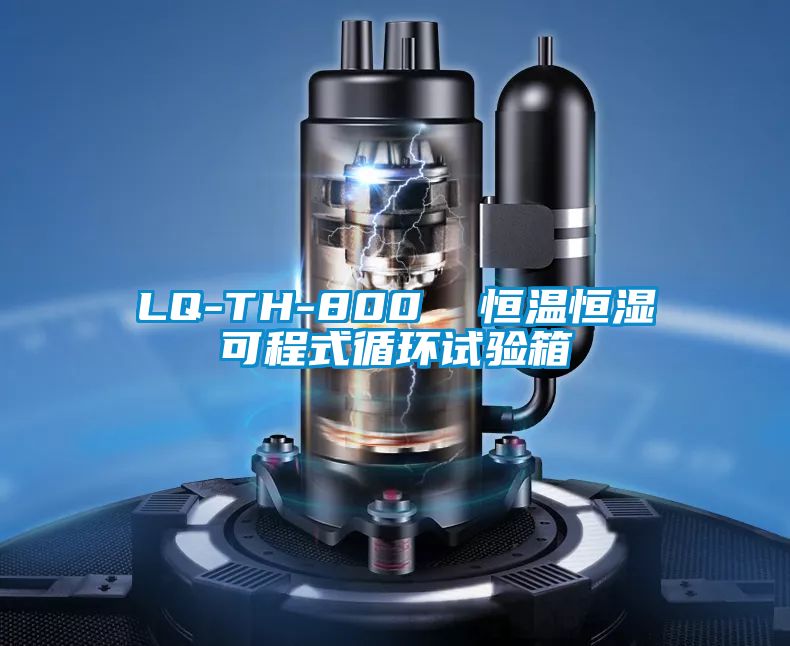 LQ-TH-800  恒溫恒濕可程式循環試驗箱