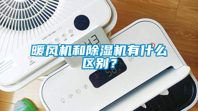 暖風機和除濕機有什么區別？