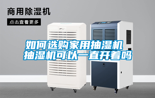 如何選購家用抽濕機 抽濕機可以一直開著嗎