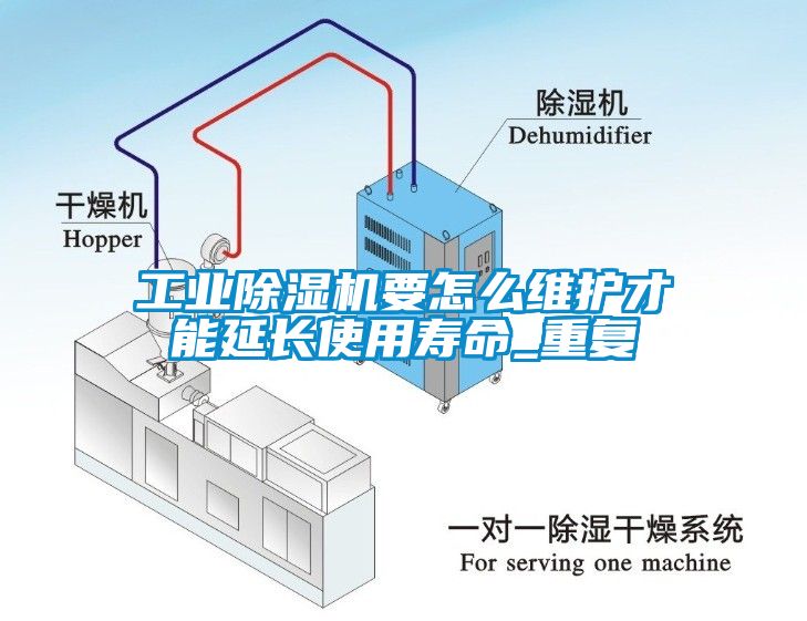 工業除濕機要怎么維護才能延長使用壽命_重復