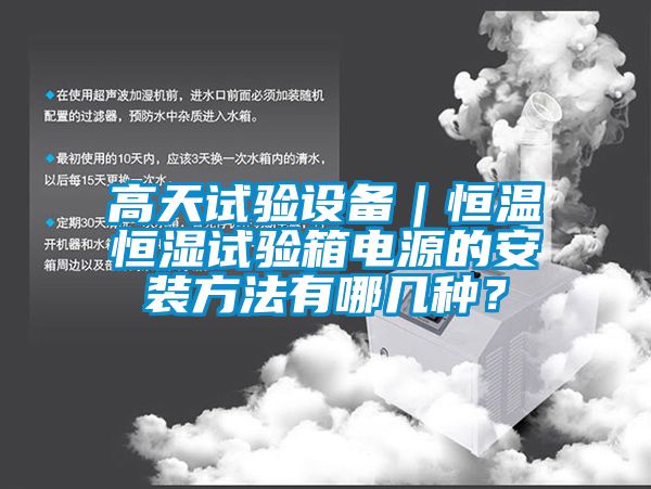 高天試驗設備｜恒溫恒濕試驗箱電源的安裝方法有哪幾種？