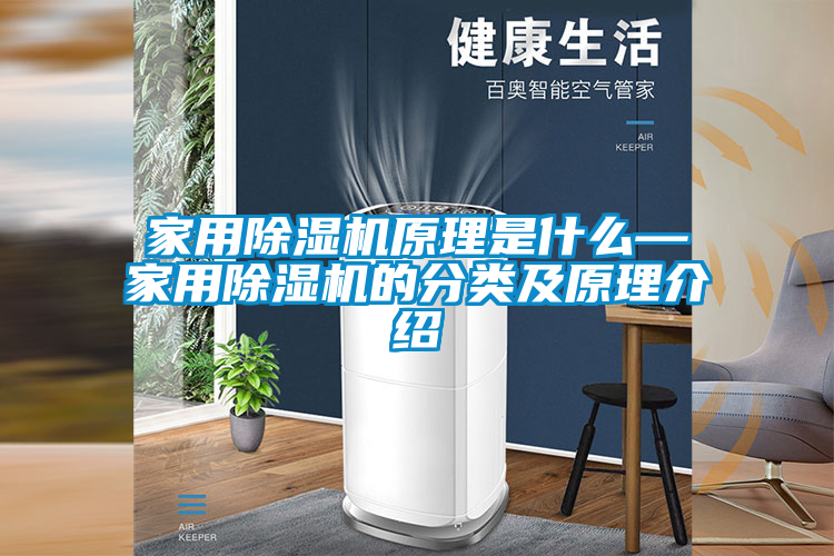 家用除濕機原理是什么—家用除濕機的分類及原理介紹