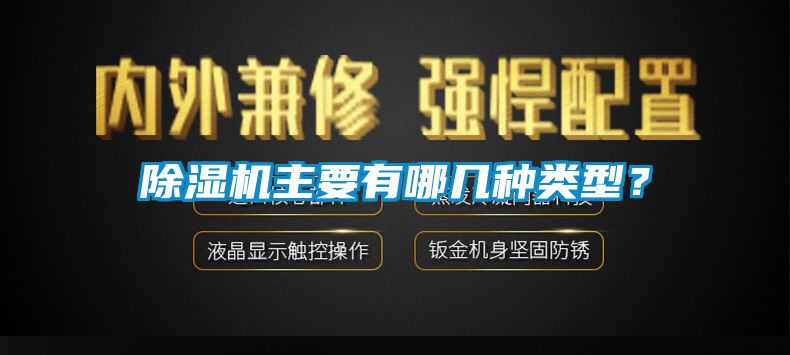 除濕機主要有哪幾種類型？