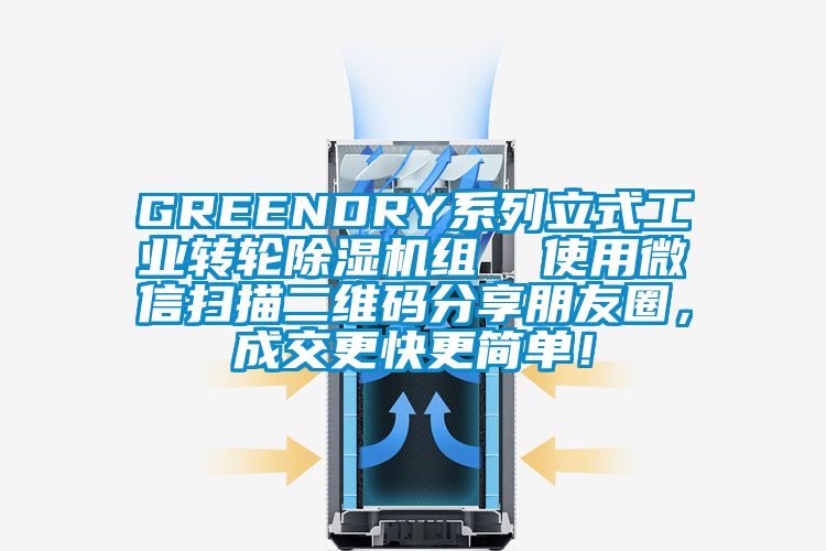 GREENDRY系列立式工業轉輪除濕機組  使用微信掃描二維碼分享朋友圈，成交更快更簡單！