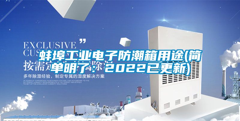 蚌埠工業電子防潮箱用途(簡單明了：2022已更新)