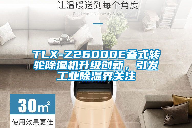 TLX-Z26000E疊式轉輪除濕機升級創新，引發工業除濕界關注