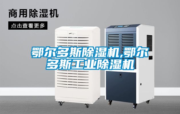 鄂爾多斯除濕機,鄂爾多斯工業除濕機