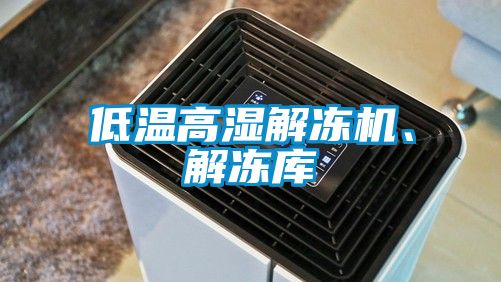 低溫高濕解凍機、解凍庫