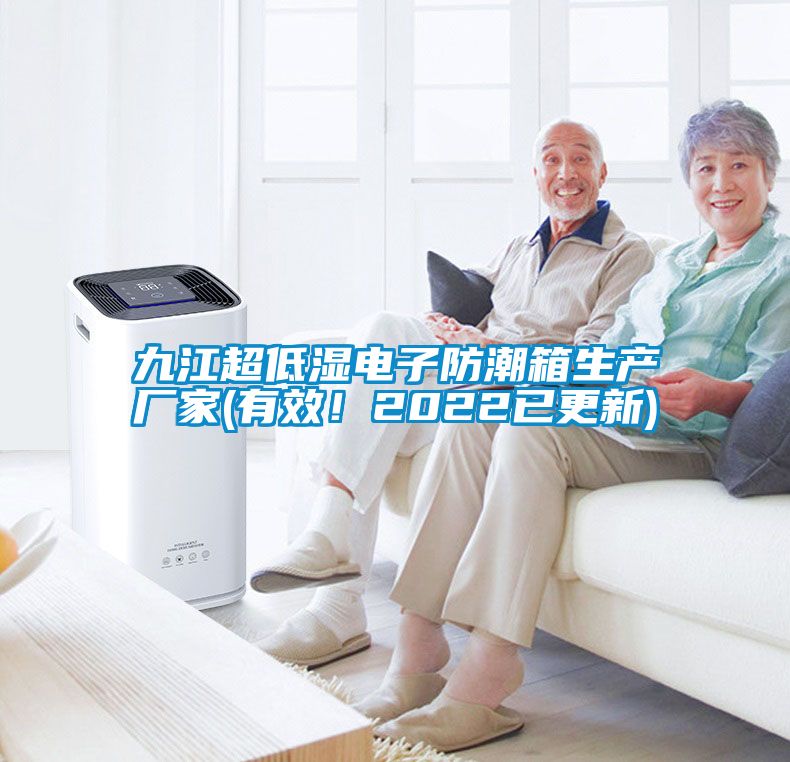 九江超低濕電子防潮箱生產廠家(有效！2022已更新)