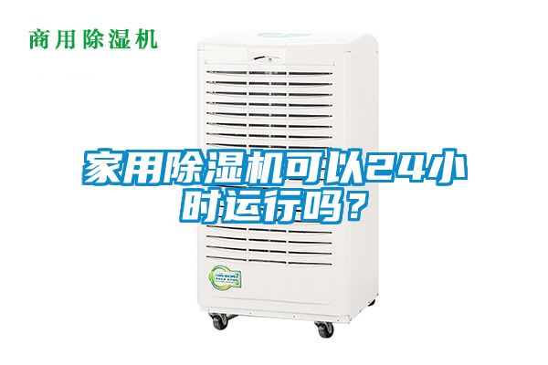 家用除濕機可以24小時運行嗎？