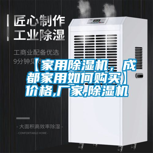 【家用除濕機，成都家用如何購買】價格,廠家,除濕機