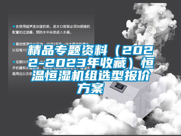 精品專題資料（2022-2023年收藏）恒溫恒濕機組選型報價方案