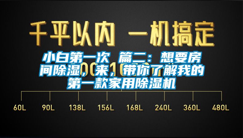 小白第一次 篇二：想要房間除濕，來，帶你了解我的第一款家用除濕機