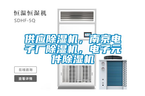 供應除濕機，南京電子廠除濕機，電子元件除濕機