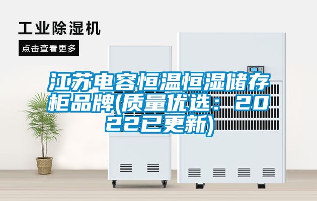 江蘇電容恒溫恒濕儲存柜品牌(質量優選：2022已更新)