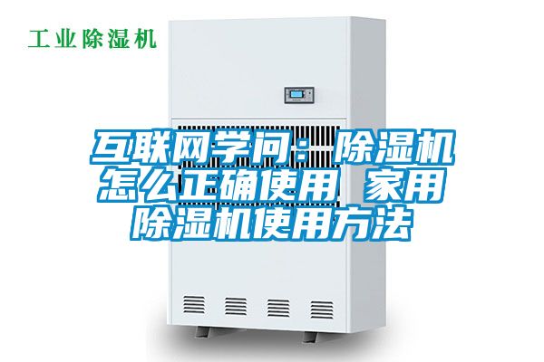 互聯網學問：除濕機怎么正確使用 家用除濕機使用方法