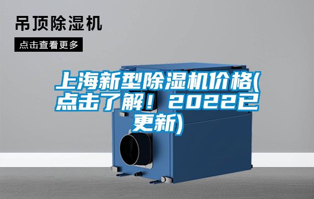 上海新型除濕機價格(點擊了解！2022已更新)